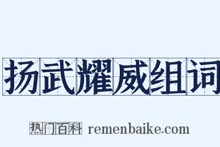 扬武耀威组词是什么意思的图片
